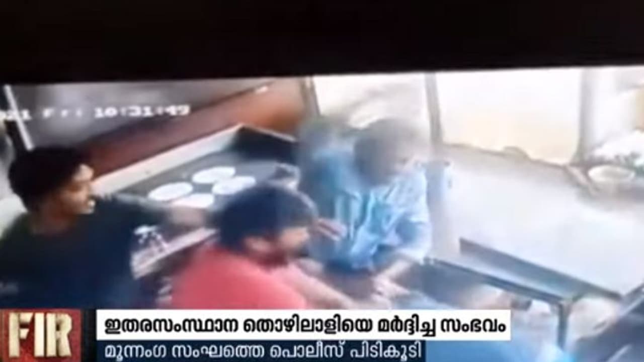 'ബിരിയാണിയുടെ' പേരില് ഇതര സംസ്ഥാന ഹോട്ടൽ തൊഴിലാളിക്ക് ക്രൂര മര്ദ്ദനം; മൂന്നുപേര് അറസ്റ്റില് 'ബിരിയാണിയുടെ' പേരില് ഇതര സംസ്ഥാന ഹോട്ടൽ തൊഴിലാളിക്ക് ക്രൂര മര്ദ്ദനം; മൂന്നുപേര് അറസ്റ്റില്