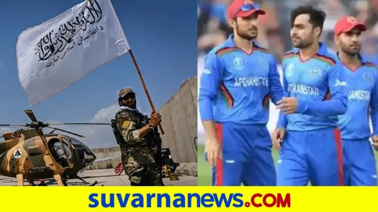 ICC T20 World Cup ಟೂರ್ನಿಯಿಂದ ಆಫ್ಘಾನಿಸ್ತಾನ ಔಟ್..? ICC T20 World Cup ಟೂರ್ನಿಯಿಂದ ಆಫ್ಘಾನಿಸ್ತಾನ ಔಟ್..?
