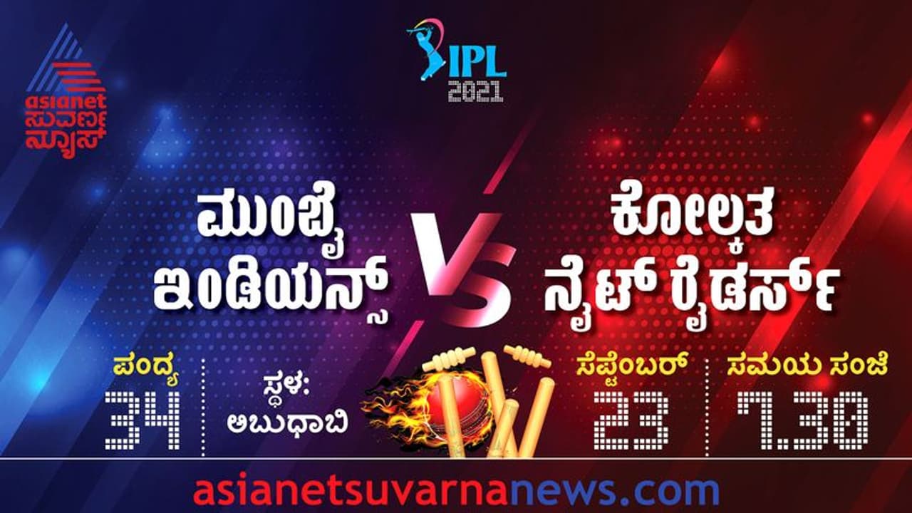 IPL 2021 KKR vs MI: ಮುಂಬೈಗೆ ರೋಹಿತ್ ಬಲ, ಕೆಕೆಆರ್ಗೆ ಮತ್ತೊಂದು ಗೆಲುವಿನ ಹಂಬಲ IPL 2021 KKR vs MI: ಮುಂಬೈಗೆ ರೋಹಿತ್ ಬಲ, ಕೆಕೆಆರ್ಗೆ ಮತ್ತೊಂದು ಗೆಲುವಿನ ಹಂಬಲ