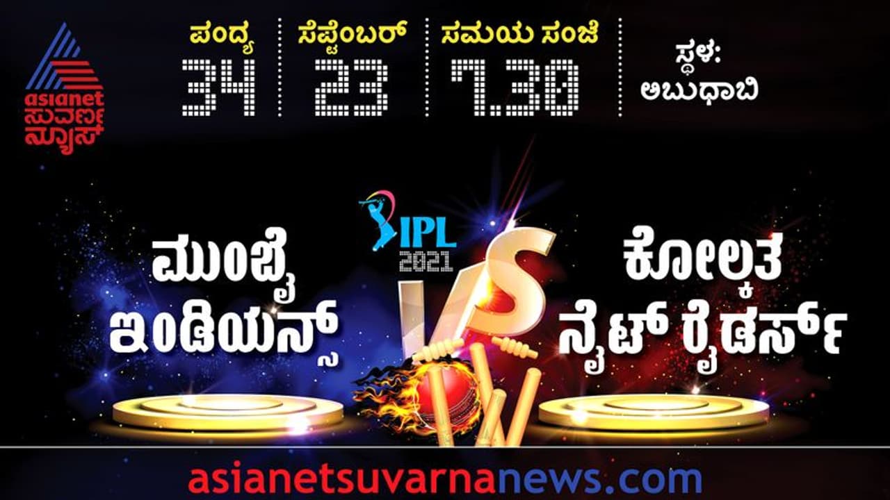 IPL 2021 KKR vs MI: ಇಂದಿನ ಪಂದ್ಯದಲ್ಲಿ ಯಾರಿಗೆ ಚಾನ್ಸ್? ಯಾರಿಗೆ ರೆಸ್ಟ್? IPL 2021 KKR vs MI: ಇಂದಿನ ಪಂದ್ಯದಲ್ಲಿ ಯಾರಿಗೆ ಚಾನ್ಸ್? ಯಾರಿಗೆ ರೆಸ್ಟ್?