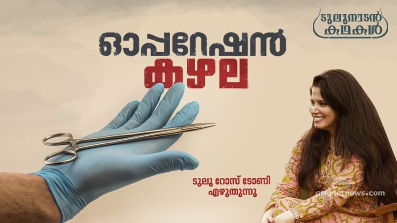 നേരം വെളുത്തപ്പോള്, ദേ കഴുത്തിലൊരു മുഴ! നേരം വെളുത്തപ്പോള്, ദേ കഴുത്തിലൊരു മുഴ!