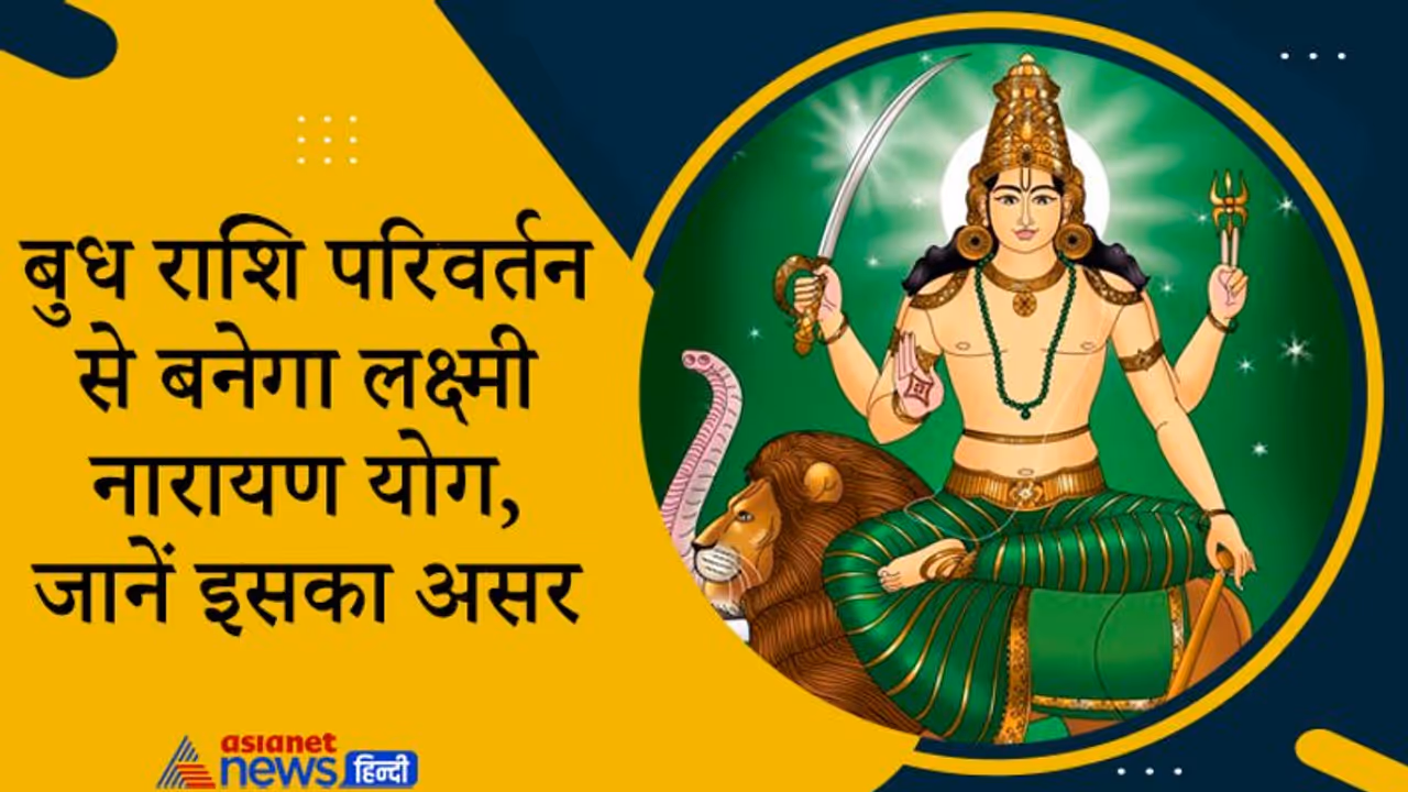 बुध और शुक्र के एक ही राशि में होने से बना लक्ष्मी नारायण योग, बिजनेस में आ सकती है तेजी बुध और शुक्र के एक ही राशि में होने से बना लक्ष्मी नारायण योग, बिजनेस में आ सकती है तेजी