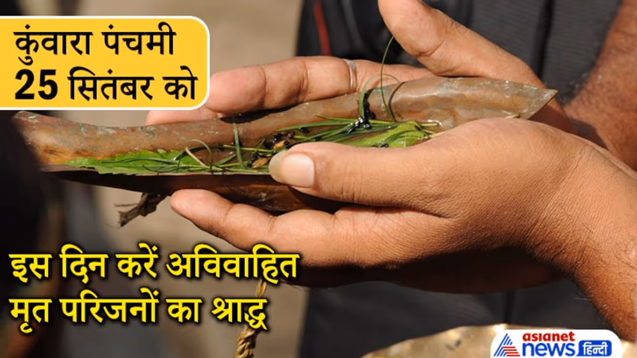 कुंवारा पंचमी 25 सितंबर को: इस दिन करें अविवाहित मृत परिजनों का श्राद्ध, ये है विधि