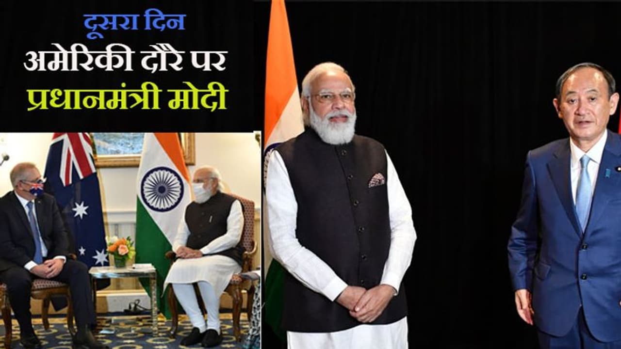 PM USA VISIT:ओलंपिक की तारीफ करते हुए जापान के सामने मोदी ने अफगानिस्तान का मुद्दा भी छेड़ दिया PM USA VISIT:ओलंपिक की तारीफ करते हुए जापान के सामने मोदी ने अफगानिस्तान का मुद्दा भी छेड़ दिया