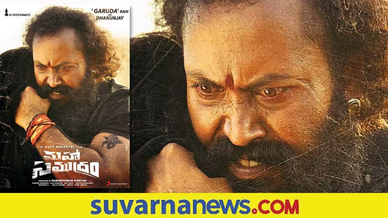 'ಮಹಾಸಮುದ್ರಂ' ಟ್ರೇಲರ್‌ನಲ್ಲಿ ಕೆಜಿಎಫ್‌ ಗರುಡನ ಅಭಿನಯ, ಲುಕ್‌ಗೆ ನೆಟ್ಟಿಗರು ಫಿದಾ!