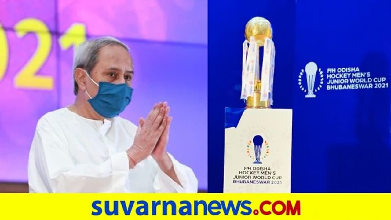Junior Hockey World Cup: ಕಿರಿಯರ ಹಾಕಿ ವಿಶ್ವಕಪ್ಗೆ ಈ ಬಾರಿ ಒಡಿಶಾ ಆತಿಥ್ಯ Junior Hockey World Cup: ಕಿರಿಯರ ಹಾಕಿ ವಿಶ್ವಕಪ್ಗೆ ಈ ಬಾರಿ ಒಡಿಶಾ ಆತಿಥ್ಯ