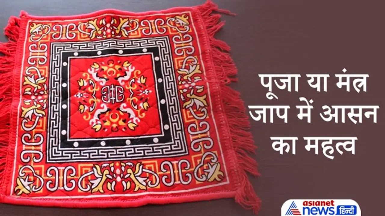 पूजा या मंत्र जाप करते समय आसन पर बैठना क्यों जरूरी है, और किन बातों का रखें ध्यान? पूजा या मंत्र जाप करते समय आसन पर बैठना क्यों जरूरी है, और किन बातों का रखें ध्यान?