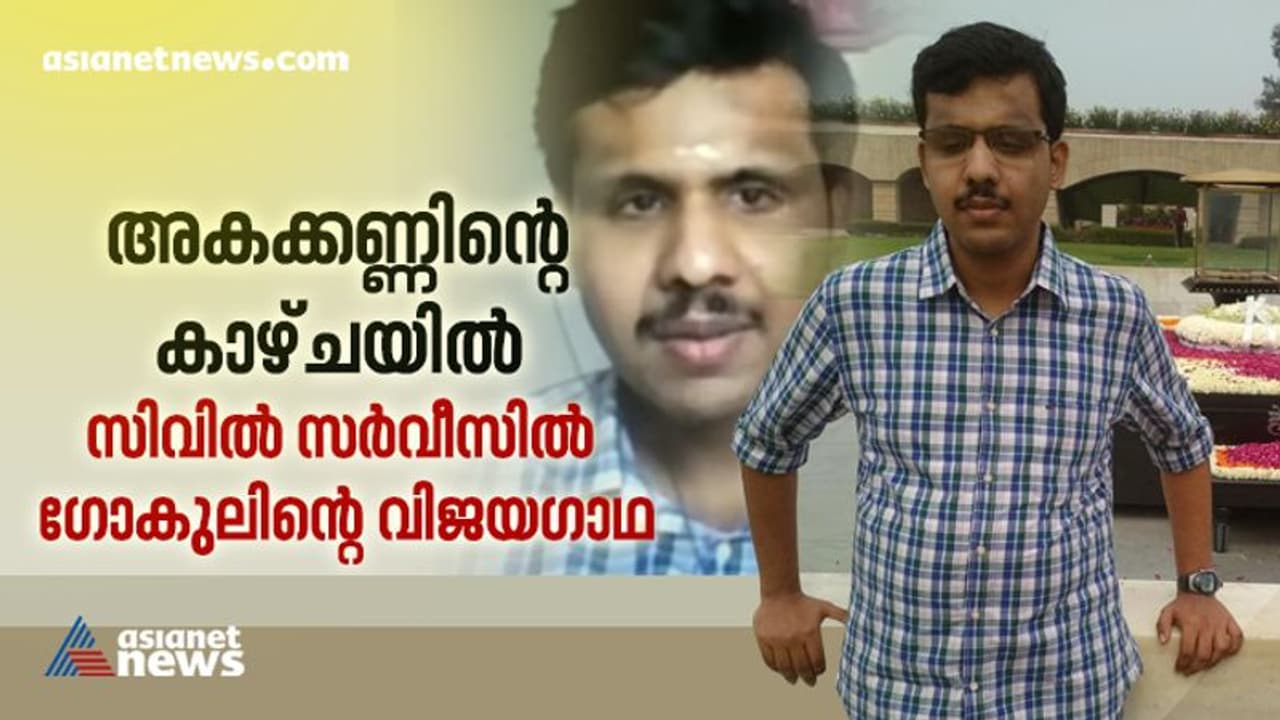 'പരിശ്രമം പാഴാകില്ല': കാഴ്ച പരിമിതിയെ മറികടന്ന് സിവില് സര്വീസില് ഗോകുലിന്റെ വിജയഗാഥ 'പരിശ്രമം പാഴാകില്ല': കാഴ്ച പരിമിതിയെ മറികടന്ന് സിവില് സര്വീസില് ഗോകുലിന്റെ വിജയഗാഥ