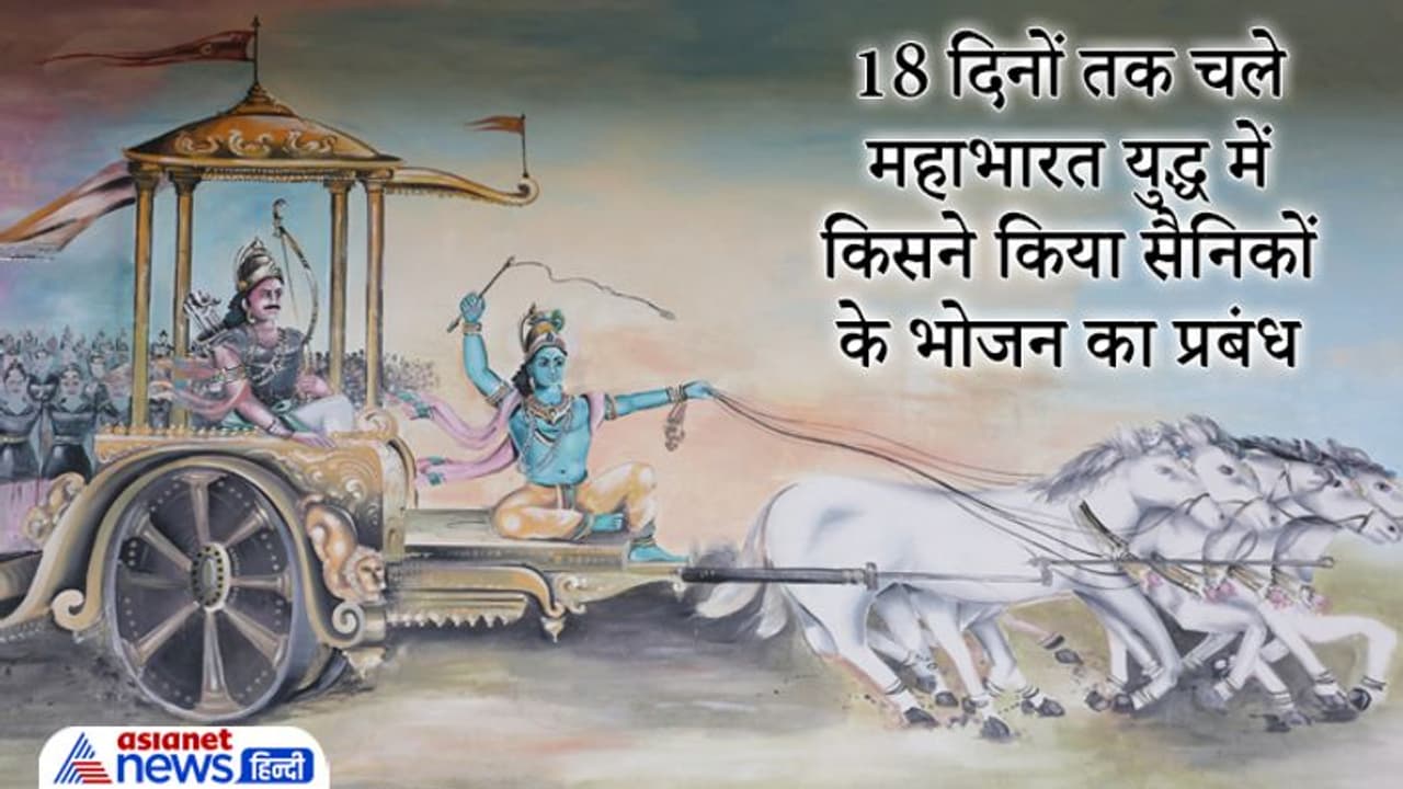 18 दिनों तक चला था महाभारत का युद्ध, इतने दिनों तक किसने किया सैनिकों के भोजन का प्रबंध?