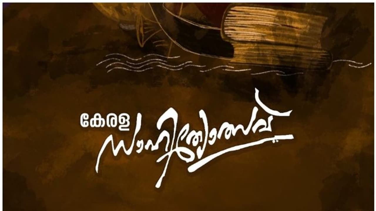 കേരളസാഹിത്യോത്സവ് സെപ്തംബർ 25 മുതൽ ഒക്ടോബർ 2 വരെ കേരളസാഹിത്യോത്സവ് സെപ്തംബർ 25 മുതൽ ഒക്ടോബർ 2 വരെ