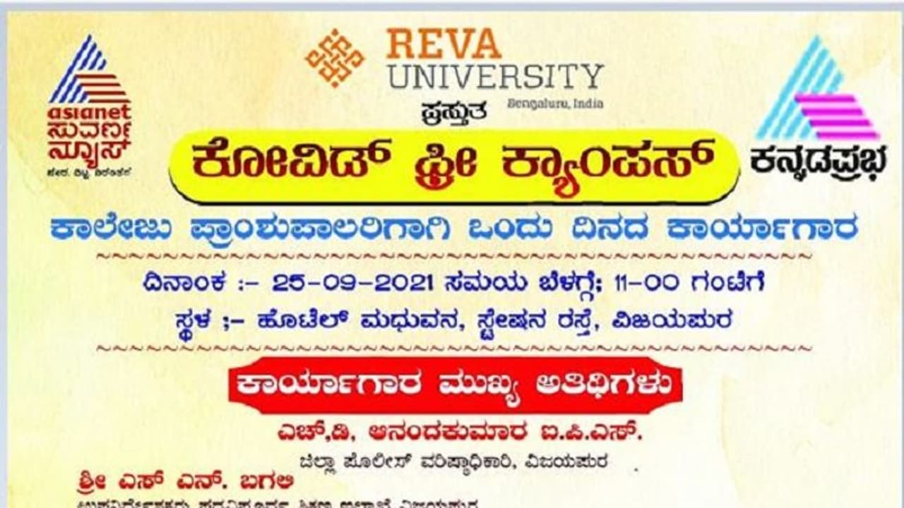 ನಾಳೆ(ಸೆ.25) ವಿಜಯಪುರದಲ್ಲಿ ಕೋವಿಡ್ ಫ್ರೀ ಕ್ಯಾಂಪಸ್ ಕಾರ್ಯಾಗಾರ ನಾಳೆ(ಸೆ.25) ವಿಜಯಪುರದಲ್ಲಿ ಕೋವಿಡ್ ಫ್ರೀ ಕ್ಯಾಂಪಸ್ ಕಾರ್ಯಾಗಾರ
