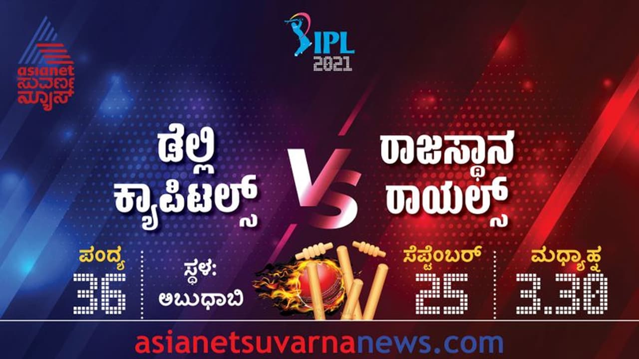 IPL 2021 DC vs RR ಇಂದೇ ಪ್ಲೇ ಆಫ್ಗೆ ಡೆಲ್ಲಿ ಕ್ಯಾಪಿಟಲ್ಸ್ ಲಗ್ಗೆ? IPL 2021 DC vs RR ಇಂದೇ ಪ್ಲೇ ಆಫ್ಗೆ ಡೆಲ್ಲಿ ಕ್ಯಾಪಿಟಲ್ಸ್ ಲಗ್ಗೆ?
