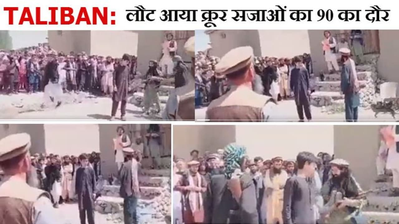 Taliban की पागलपंती: हुक्म नहीं मानने पर मासूम को सरेआम कोड़े मारे; वो रोता रहा, पर जालिम हाथ नहीं रुके Taliban की पागलपंती: हुक्म नहीं मानने पर मासूम को सरेआम कोड़े मारे; वो रोता रहा, पर जालिम हाथ नहीं रुके
