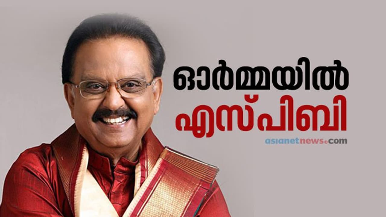 മറക്കില്ലൊരിക്കലും എസ്പിബി എന്ന മൂന്നക്ഷരത്തെ; അതുല്യ ഗായകന്റെ ഓർമ്മകൾക്ക് ഒരാണ്ട് മറക്കില്ലൊരിക്കലും എസ്പിബി എന്ന മൂന്നക്ഷരത്തെ; അതുല്യ ഗായകന്റെ ഓർമ്മകൾക്ക് ഒരാണ്ട്