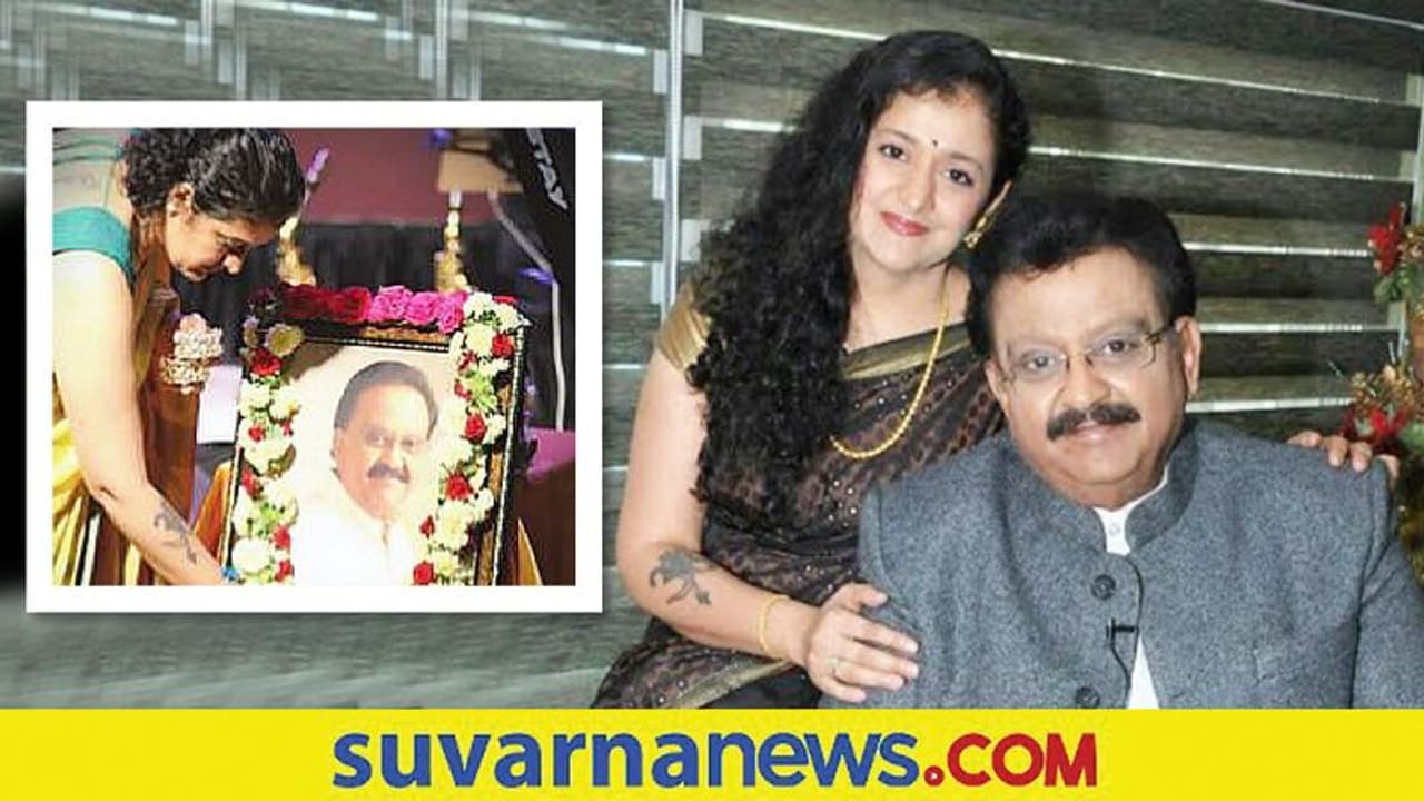 ಎಸ್‌ಪಿಬಿ ಪುಣ್ಯ ತಿಥಿ: ಅರ್ಚನಾ ಉಡುಪ ಸಾರಥ್ಯದಲ್ಲಿ ನೂರೊಂದು ನೆನಪು