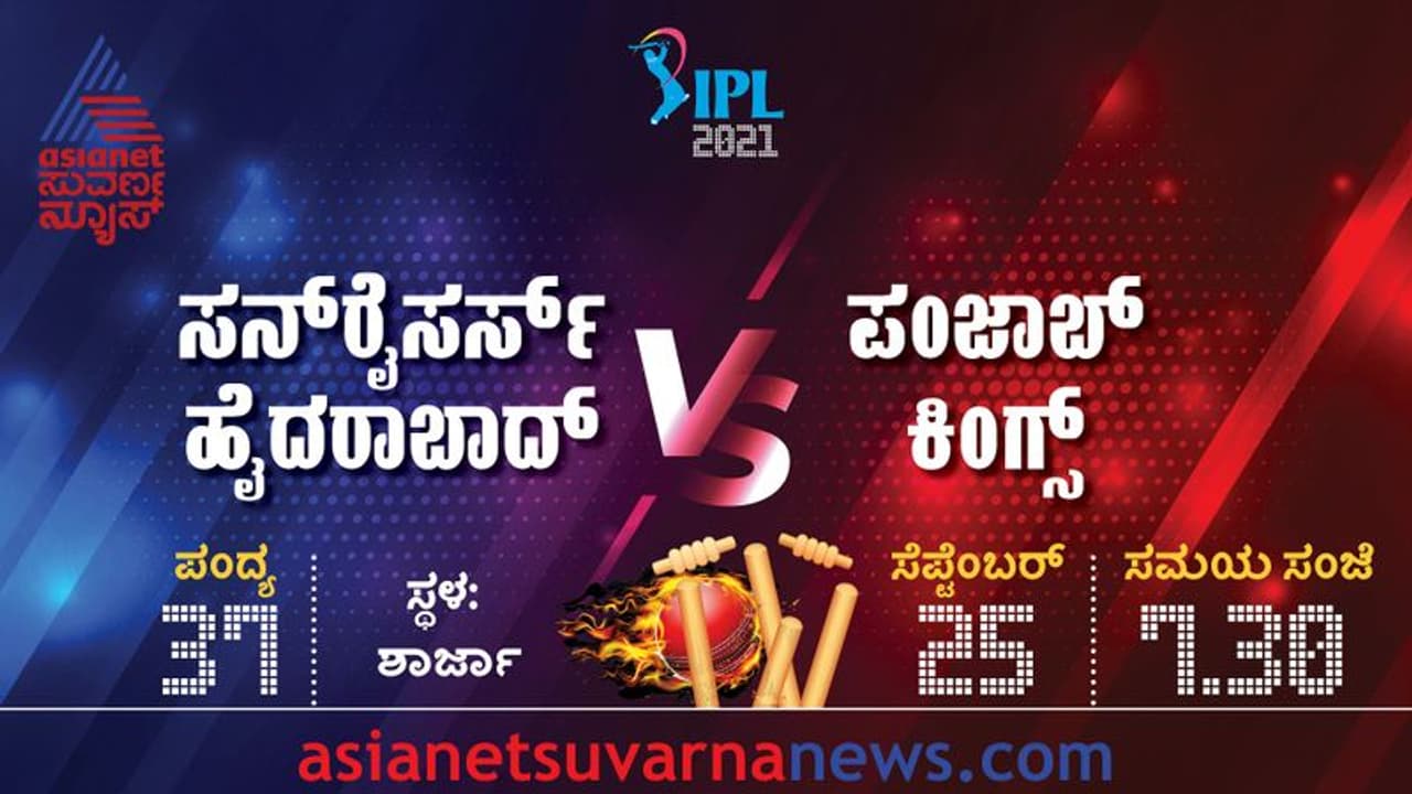IPL 2021 ಪಂಜಾಬ್ ಕಿಂಗ್ಸ್ಗಿಂದು ಮಾಡು ಇಲ್ಲವೇ ಮಡಿ ಪಂದ್ಯ..! IPL 2021 ಪಂಜಾಬ್ ಕಿಂಗ್ಸ್ಗಿಂದು ಮಾಡು ಇಲ್ಲವೇ ಮಡಿ ಪಂದ್ಯ..!