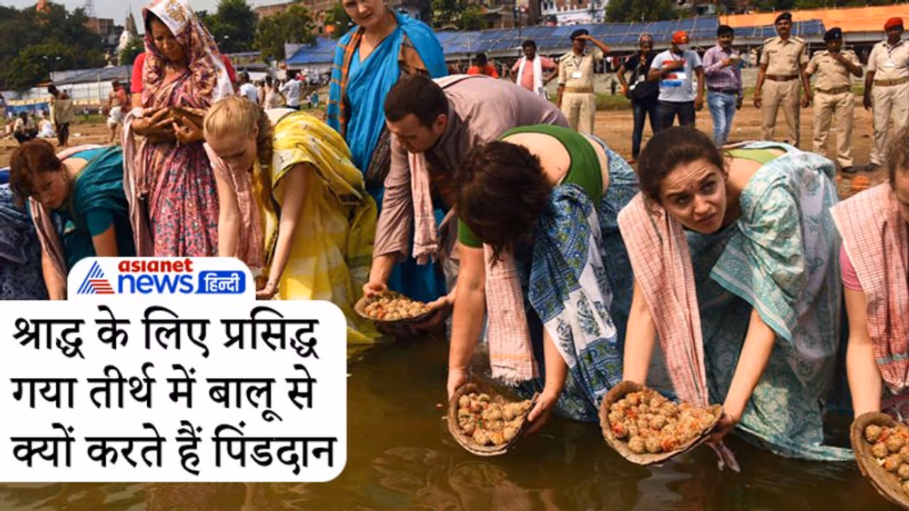 श्राद्ध के लिए प्रसिद्ध है गया तीर्थ, यहां बालू के पिंड बनाकर करते हैं पिंडदान, क्या है इसका कारण?