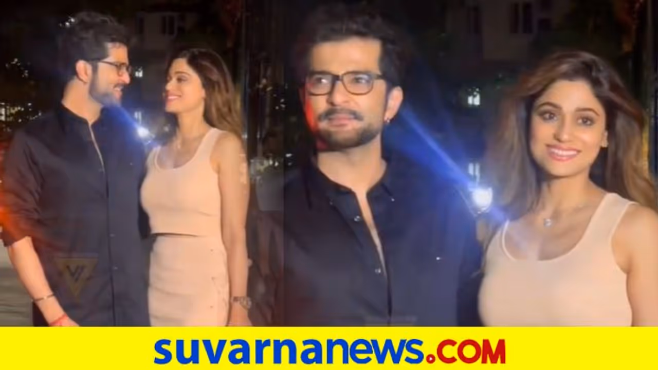 ಹೊಸ ಗೆಳೆಯ, ಹೊಸ ನಗು: ಶಿಲ್ಪಾ ಶೆಟ್ಟಿ ತಂಗಿ ಶಮಿತಾರ ಡಿನ್ನರ್ ಡೇಟ್ ಹೊಸ ಗೆಳೆಯ, ಹೊಸ ನಗು: ಶಿಲ್ಪಾ ಶೆಟ್ಟಿ ತಂಗಿ ಶಮಿತಾರ ಡಿನ್ನರ್ ಡೇಟ್