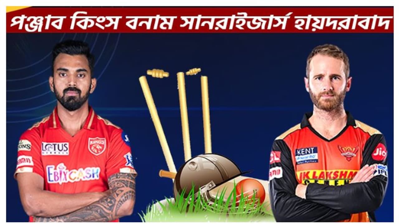 IPL 2021, PBKS vs SRH কেএল রাহুল বনাম কেন উইলিয়ামসন দ্বৈরথ, জয়ে ফিরতে মরিয়া দুই দল IPL 2021, PBKS vs SRH কেএল রাহুল বনাম কেন উইলিয়ামসন দ্বৈরথ, জয়ে ফিরতে মরিয়া দুই দল