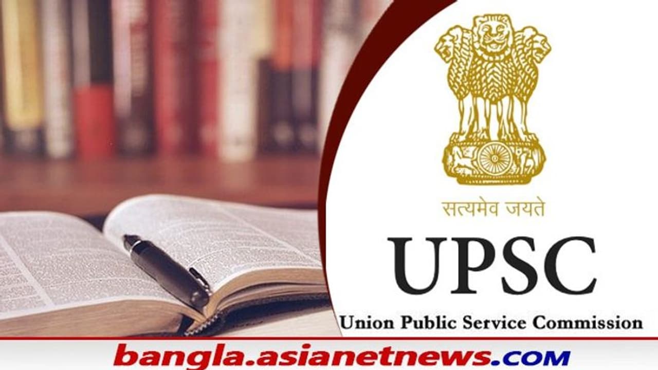 UPSC 2021: ইউপিএসসিতে ও বড় চমক বাংলার প্রথম দু'শোর তালিকায় দুই বঙ্গ সন্তান