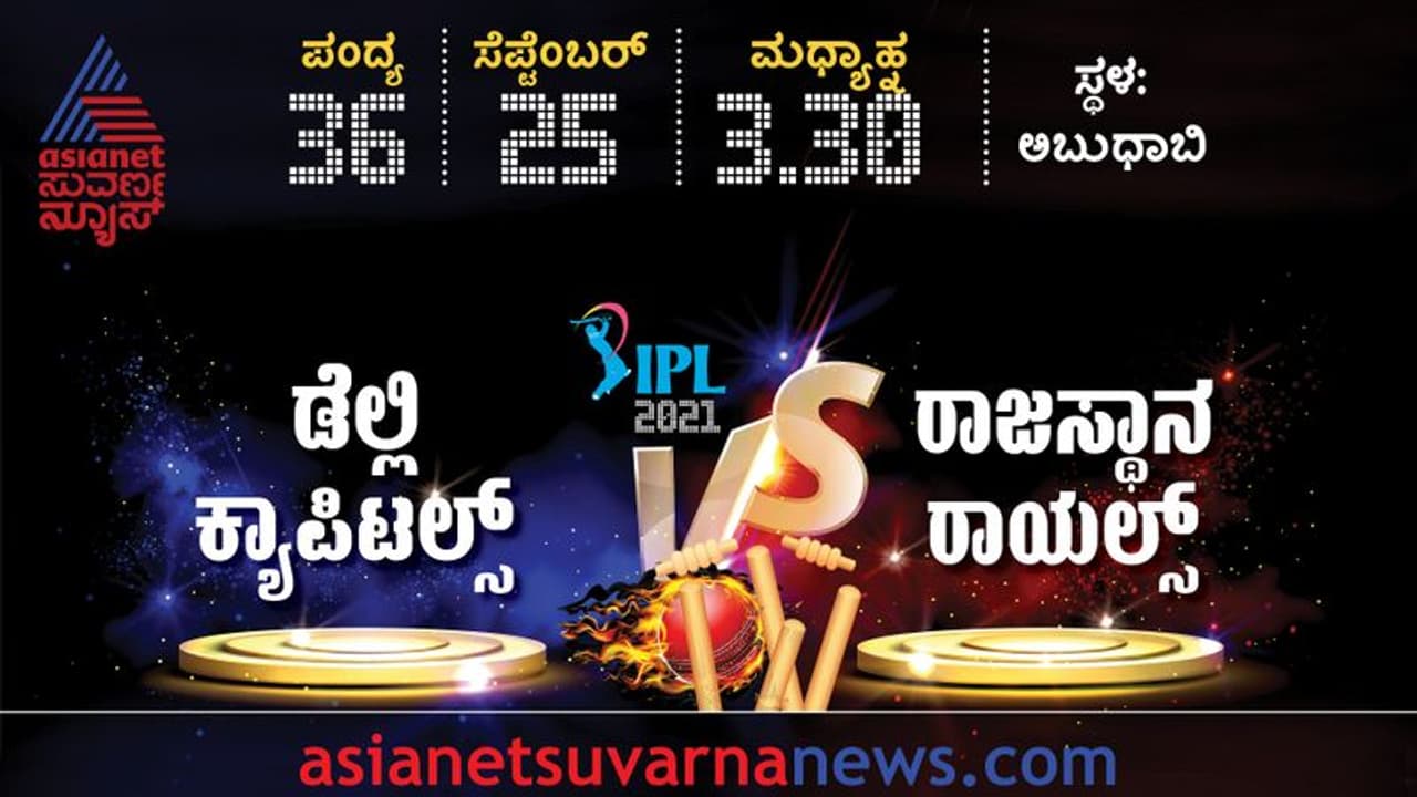 IPL 2021 DC vs RR: ಟಾಸ್ ಗೆದ್ದ ರಾಯಲ್ಸ್ ಬೌಲಿಂಗ್ ಆಯ್ಕೆ; ಉಭಯ ತಂಡದಲ್ಲಿ ಮಹತ್ವದ ಬದಲಾವಣೆ IPL 2021 DC vs RR: ಟಾಸ್ ಗೆದ್ದ ರಾಯಲ್ಸ್ ಬೌಲಿಂಗ್ ಆಯ್ಕೆ; ಉಭಯ ತಂಡದಲ್ಲಿ ಮಹತ್ವದ ಬದಲಾವಣೆ