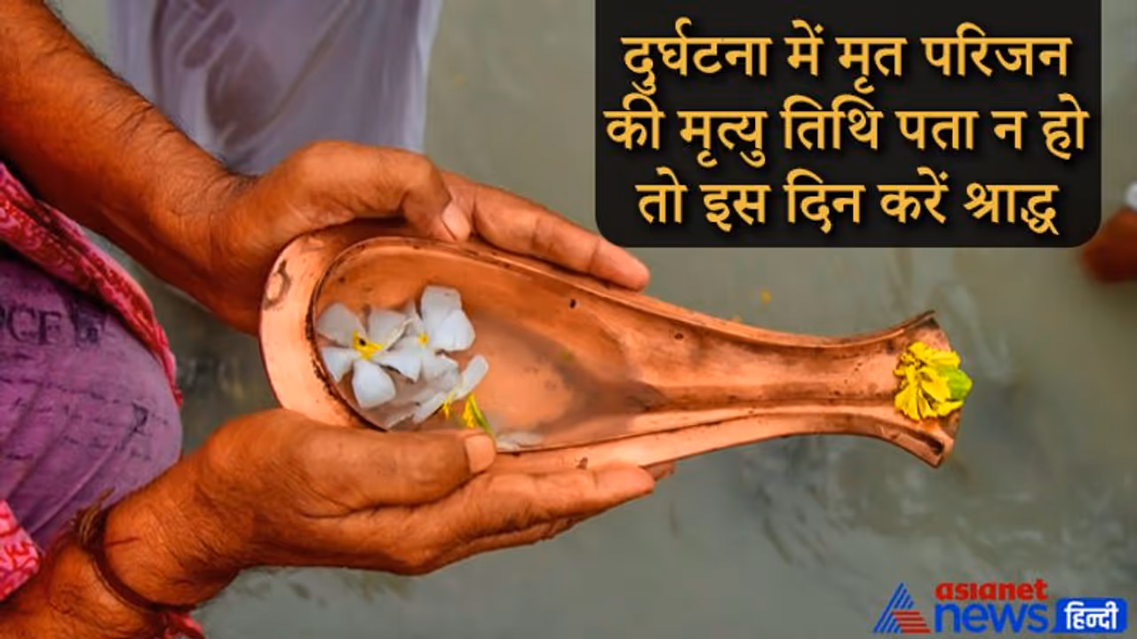 विवाहित महिला या दुर्घटना में मृत परिजन की मृत्यु तिथि पता न हो तो इस दिन करें श्राद्ध
