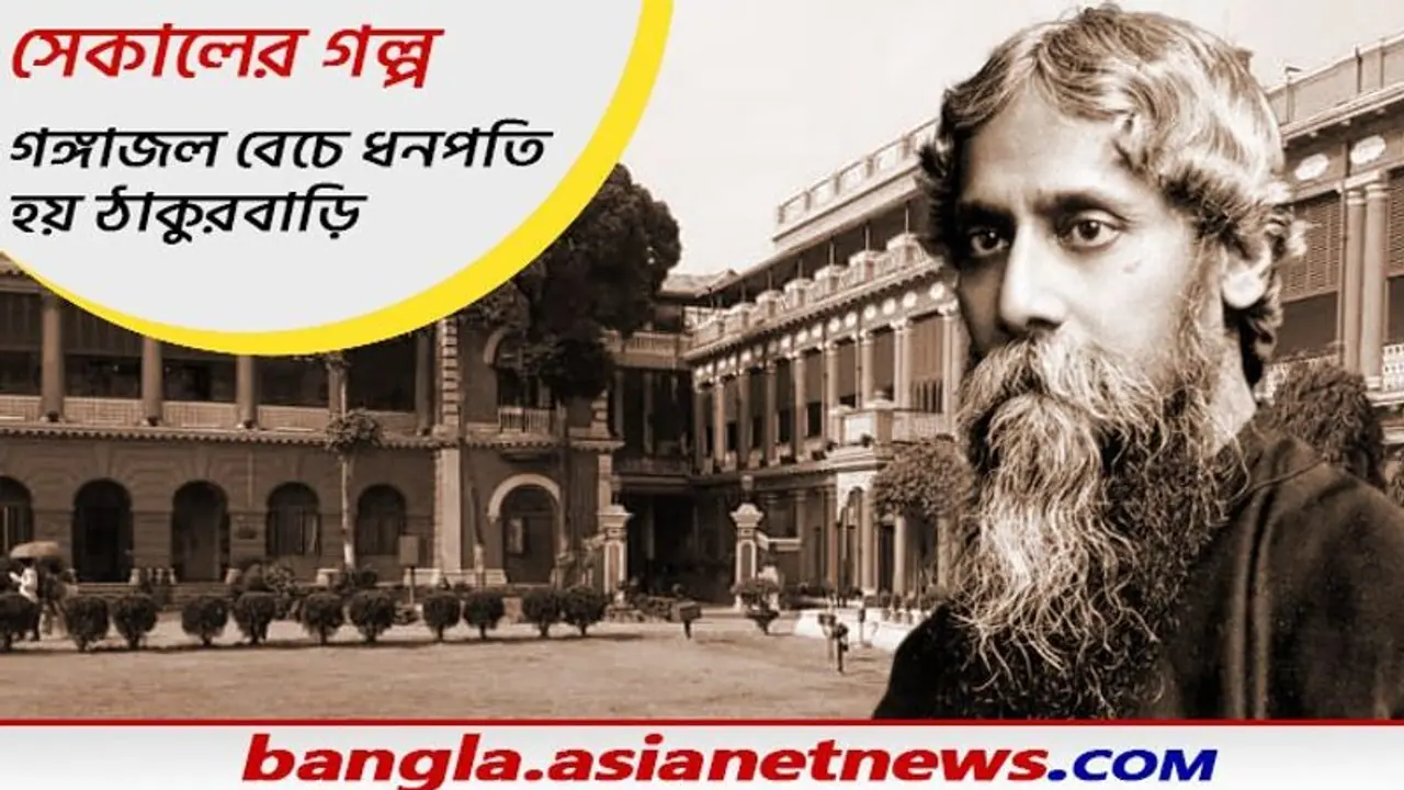 Sekaler Galpo শেঠ বৈষ্ণবচরণের ছিল গঙ্গাজলের ব্যবসা, আর সেই সূত্রেই উত্থান জোড়াসাঁকোর ঠাকুরবাড়ির