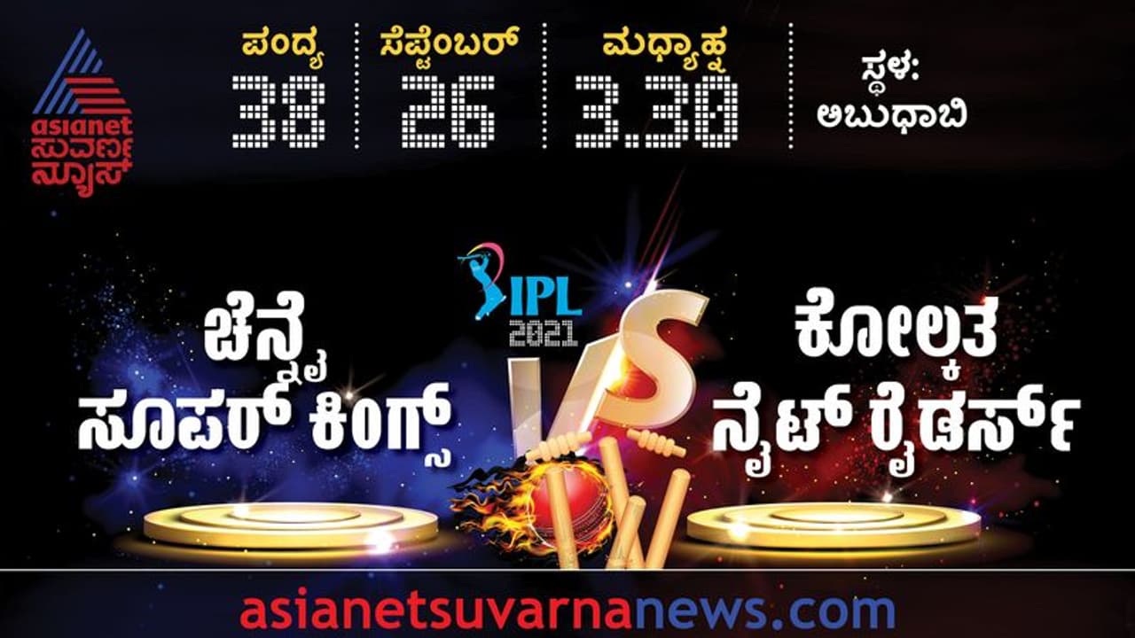 IPL 2021: ಚೆನ್ನೈ ಸೂಪರ್ ಕಿಂಗ್ಸ್ ಎದುರು ಟಾಸ್ ಗೆದ್ದ KKR ಬ್ಯಾಟಿಂಗ್ ಆಯ್ಕೆ IPL 2021: ಚೆನ್ನೈ ಸೂಪರ್ ಕಿಂಗ್ಸ್ ಎದುರು ಟಾಸ್ ಗೆದ್ದ KKR ಬ್ಯಾಟಿಂಗ್ ಆಯ್ಕೆ