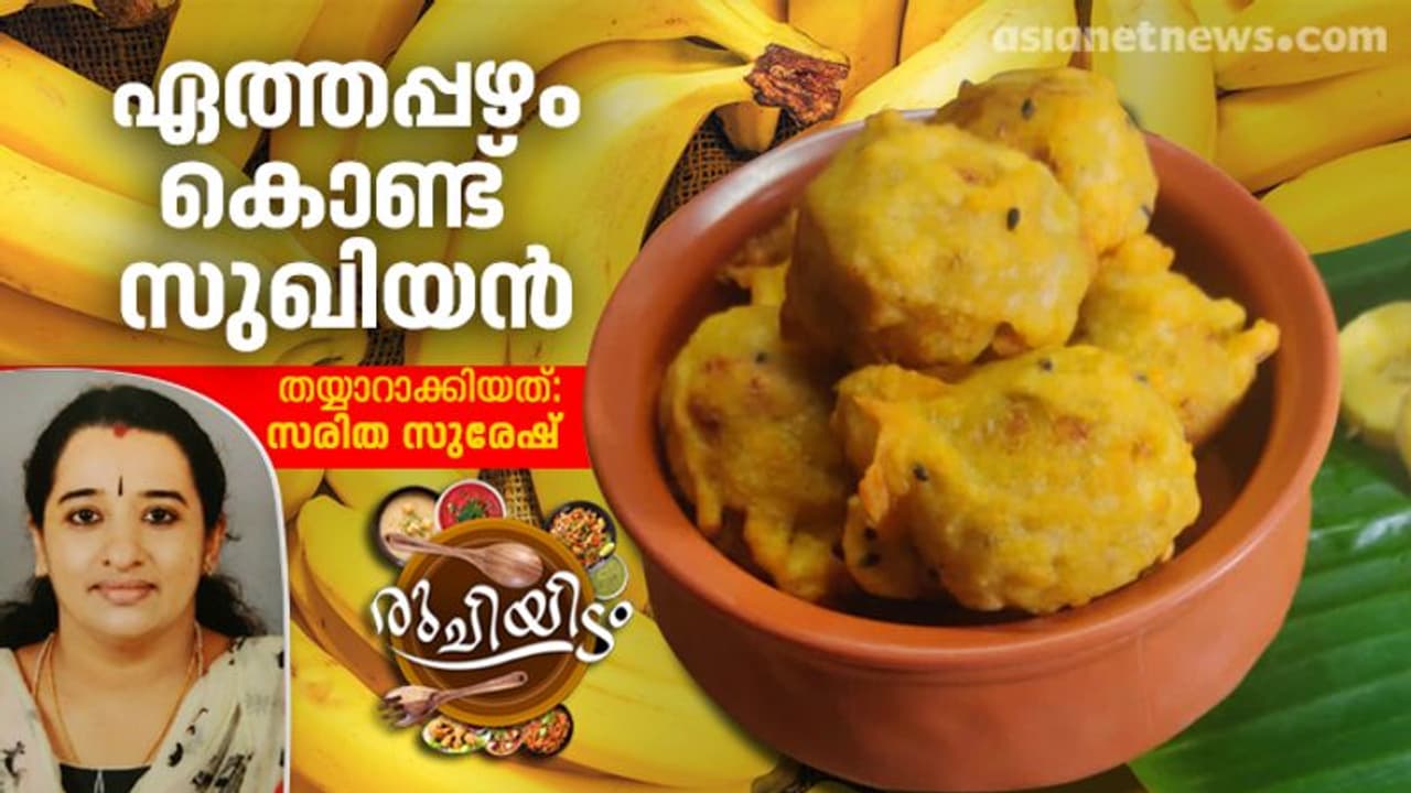 ഏത്തപ്പഴം ഇരിപ്പുണ്ടോ? സുഖിയൻ തയ്യാറാക്കിയാലോ...