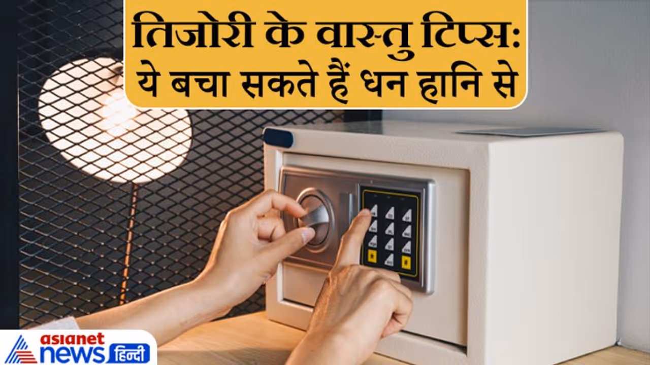धन हानि से बचना चाहते हैं तो हमेशा ध्यान रखें तिजोरी से जुड़ी ये वास्तु टिप्स धन हानि से बचना चाहते हैं तो हमेशा ध्यान रखें तिजोरी से जुड़ी ये वास्तु टिप्स