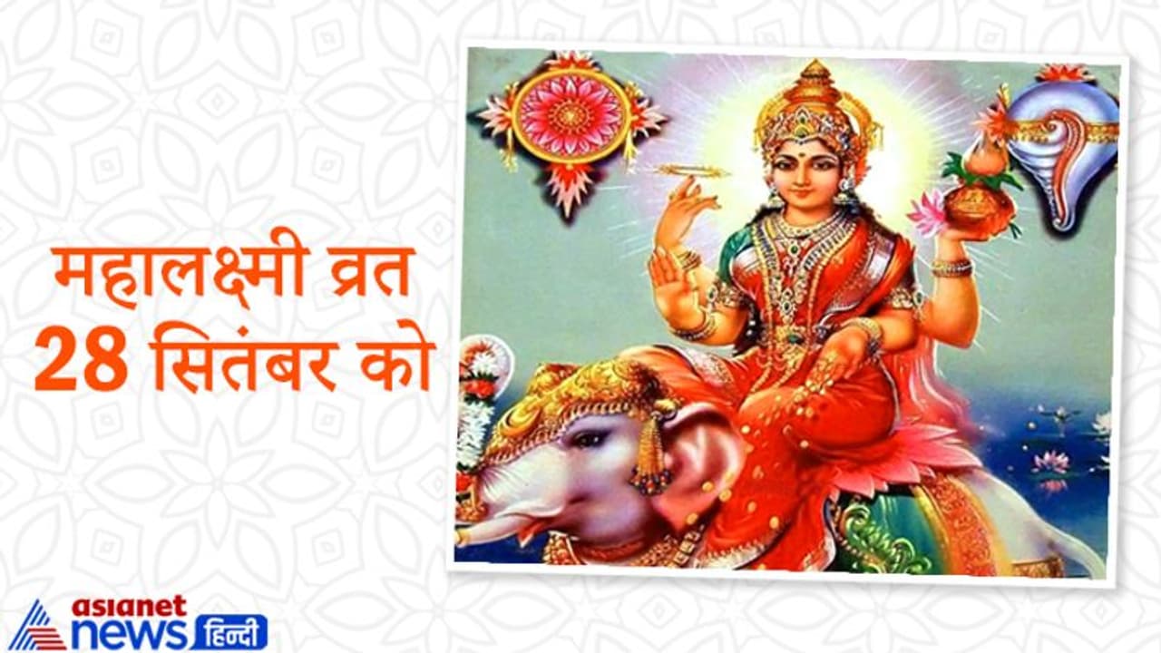 महालक्ष्मी व्रत 28 सितंबर को, इस दिन की जाती है हाथी पर बैठीं मां लक्ष्मी की पूजा, ये है पूजा विधि महालक्ष्मी व्रत 28 सितंबर को, इस दिन की जाती है हाथी पर बैठीं मां लक्ष्मी की पूजा, ये है पूजा विधि