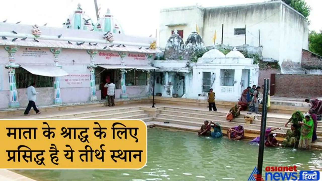 माता के श्राद्ध के लिए प्रसिद्ध है ये तीर्थ स्थान, यहां स्थित पीपल को कहते हैं मोक्ष पीपल