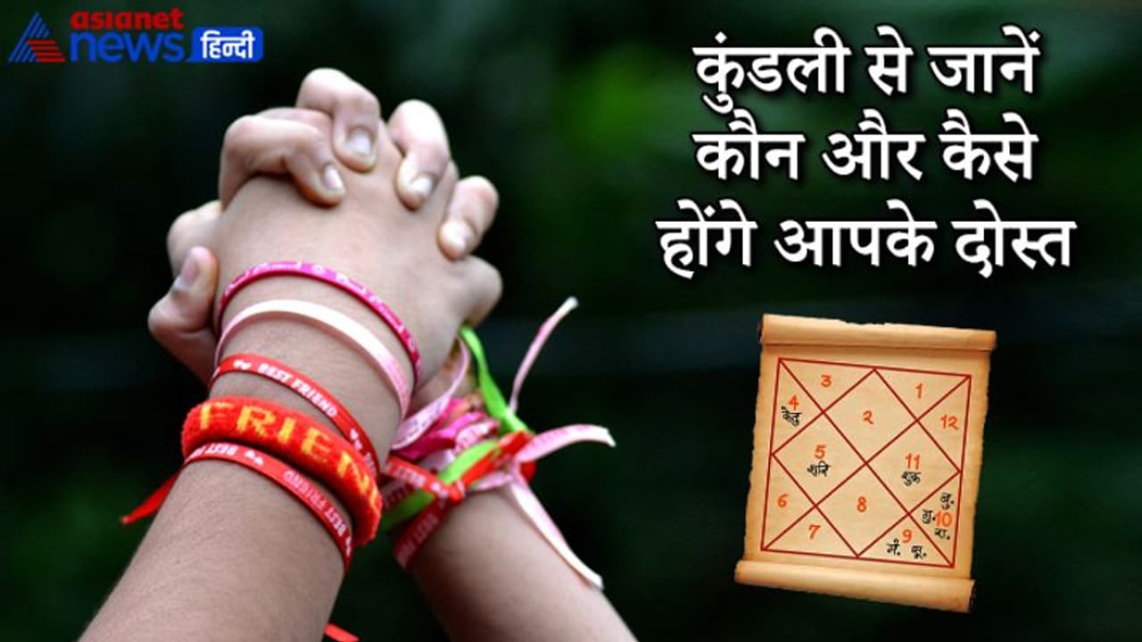 कुंडली का 11वां भाव तय करता है कैसे होंगे आपके मित्र, किन क्षेत्रों से जुड़े होंगे? कुंडली का 11वां भाव तय करता है कैसे होंगे आपके मित्र, किन क्षेत्रों से जुड़े होंगे?
