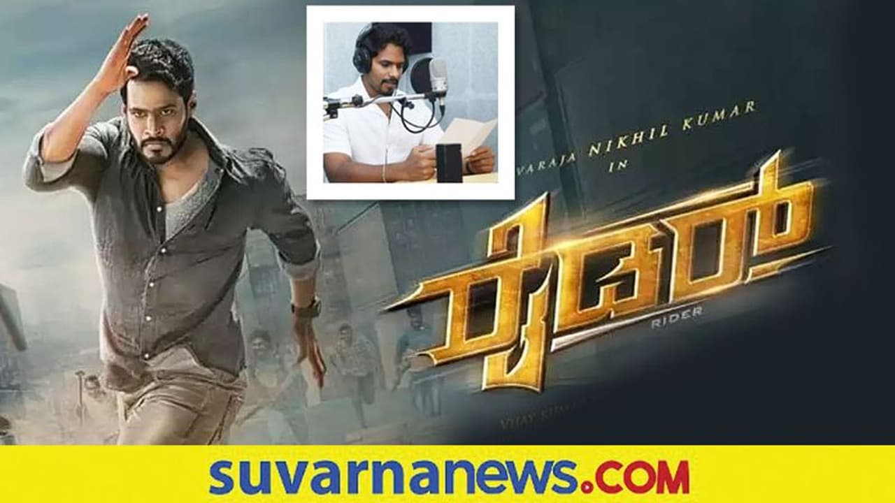 'ರೈಡರ್' ಡಬ್ಬಿಂಗ್ ಮುಗಿಸಿದ ನಿಖಿಲ್ ಕುಮಾರಸ್ವಾಮಿ! 'ರೈಡರ್' ಡಬ್ಬಿಂಗ್ ಮುಗಿಸಿದ ನಿಖಿಲ್ ಕುಮಾರಸ್ವಾಮಿ!
