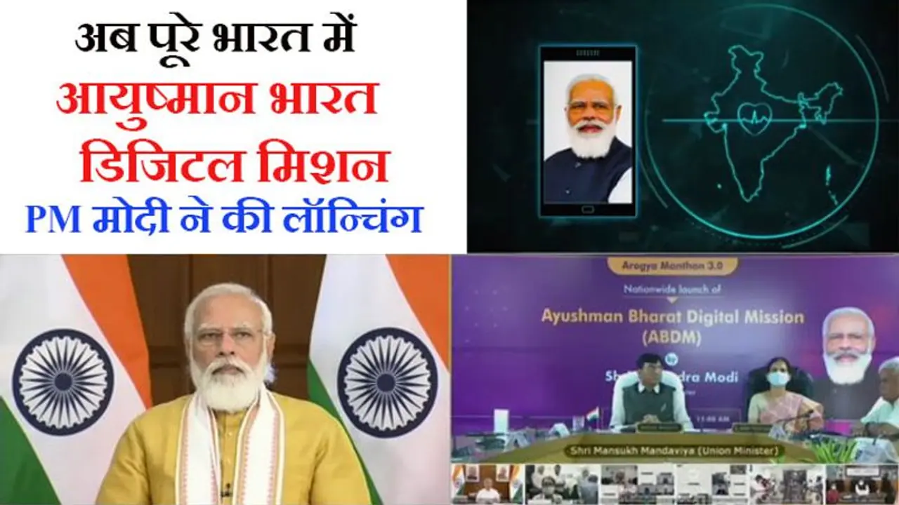 अब पूरे देश में One Nation One Health ID: मोदी बोले 'इतना बड़ा डिजिटिल इन्फ्रास्ट्रक्चर दुनिया में कहीं नहीं' अब पूरे देश में One Nation One Health ID: मोदी बोले 'इतना बड़ा डिजिटिल इन्फ्रास्ट्रक्चर दुनिया में कहीं नहीं'