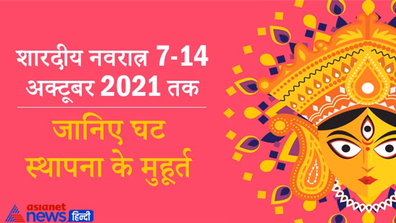 7 से 14 अक्टूबर तक मनाए जाएंगे शारदीय नवरात्र, वैधृति योग में होगी कलश स्थापना