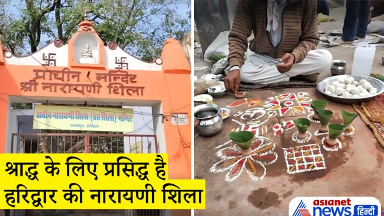 श्राद्ध के लिए प्रसिद्ध है हरिद्वार की नारायणी शिला, यहां पूजा करने से मिलती है पितृ दोष से मुक्ति श्राद्ध के लिए प्रसिद्ध है हरिद्वार की नारायणी शिला, यहां पूजा करने से मिलती है पितृ दोष से मुक्ति