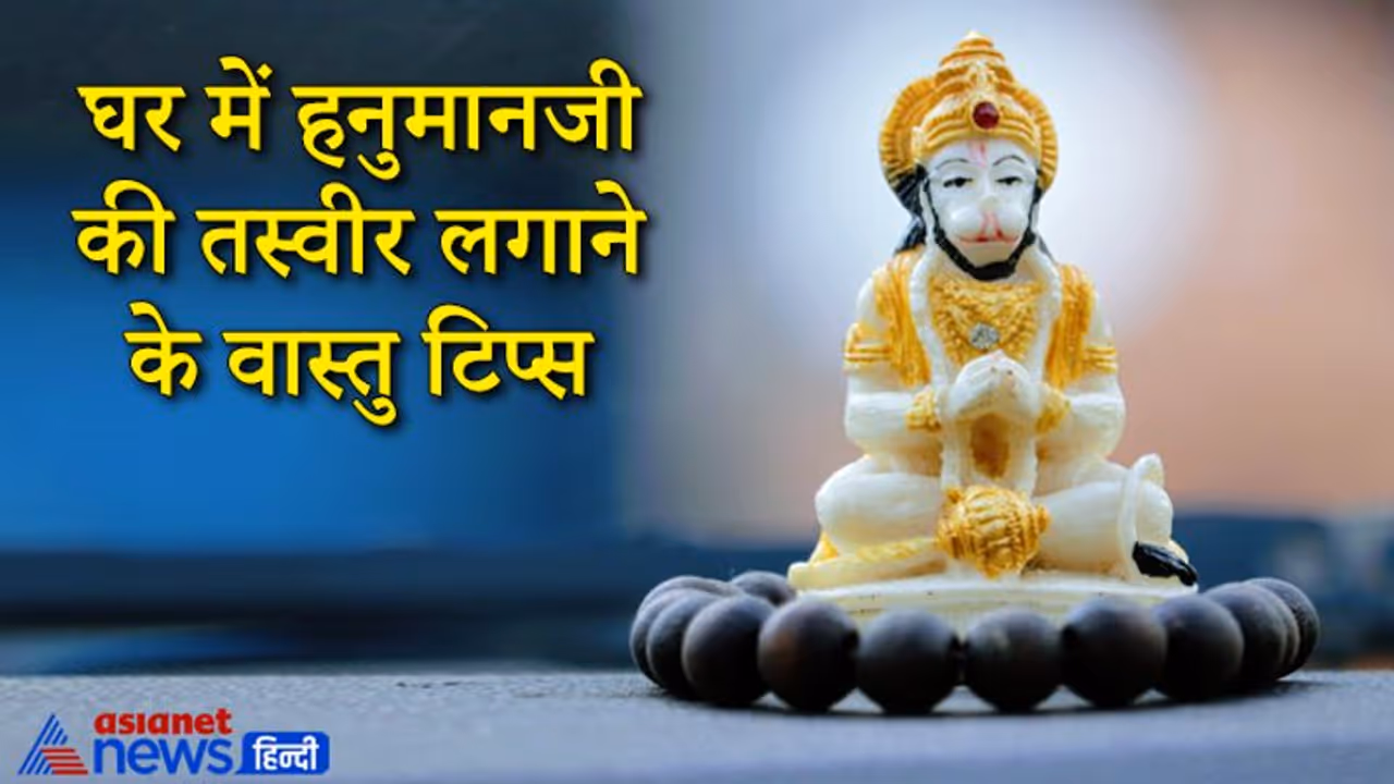 घर में हनुमानजी की तस्वीर कहां और किस स्वरूप में लगाने से दूर हो सकती हैं परेशानियां? घर में हनुमानजी की तस्वीर कहां और किस स्वरूप में लगाने से दूर हो सकती हैं परेशानियां?