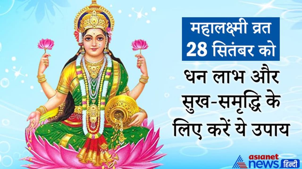 आज महालक्ष्मी व्रत पर करें ये आसान उपाय, बन सकते हैं धन लाभ और सुख समृद्धि के योग