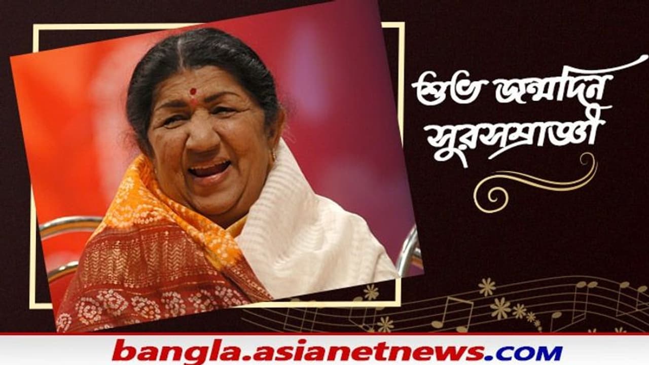 Happy Birthday Lata Mangeshkar, জন্মদিনে ফিরল ভারতরত্ন স্মৃতি, নেট দুনিয়ায় ট্রেন্ড লেজেন্ড ভিডিও Happy Birthday Lata Mangeshkar, জন্মদিনে ফিরল ভারতরত্ন স্মৃতি, নেট দুনিয়ায় ট্রেন্ড লেজেন্ড ভিডিও