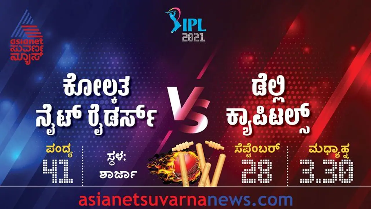 IPL 2021 DC vs KKR ಸತತ 5ನೇ ಗೆಲುವಿನ ಮೇಲೆ ಕಣ್ಣಿಟ್ಟ ಡೆಲ್ಲಿ ಕ್ಯಾಪಿಟಲ್ಸ್..! IPL 2021 DC vs KKR ಸತತ 5ನೇ ಗೆಲುವಿನ ಮೇಲೆ ಕಣ್ಣಿಟ್ಟ ಡೆಲ್ಲಿ ಕ್ಯಾಪಿಟಲ್ಸ್..!