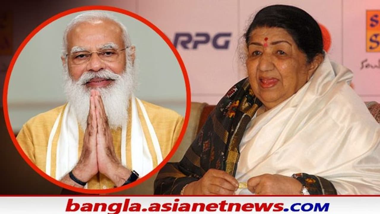 ৯২ তম জন্মবার্ষিকী, সুরসম্রাজ্ঞী লতা মঙ্গেশকরকে শুভেচ্ছা জানালেন প্রধানমন্ত্রী ৯২ তম জন্মবার্ষিকী, সুরসম্রাজ্ঞী লতা মঙ্গেশকরকে শুভেচ্ছা জানালেন প্রধানমন্ত্রী