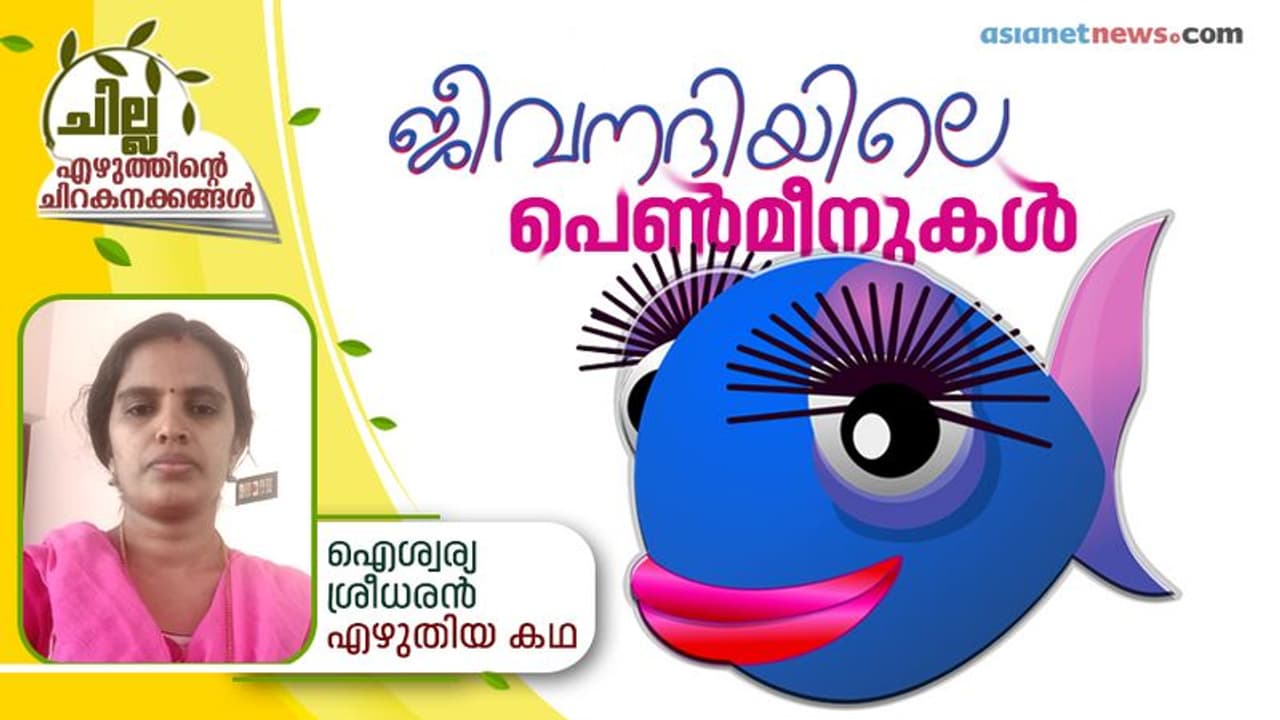ജീവനദിയിലെ പെണ്മീനുകള് ജീവനദിയിലെ പെണ്മീനുകള്