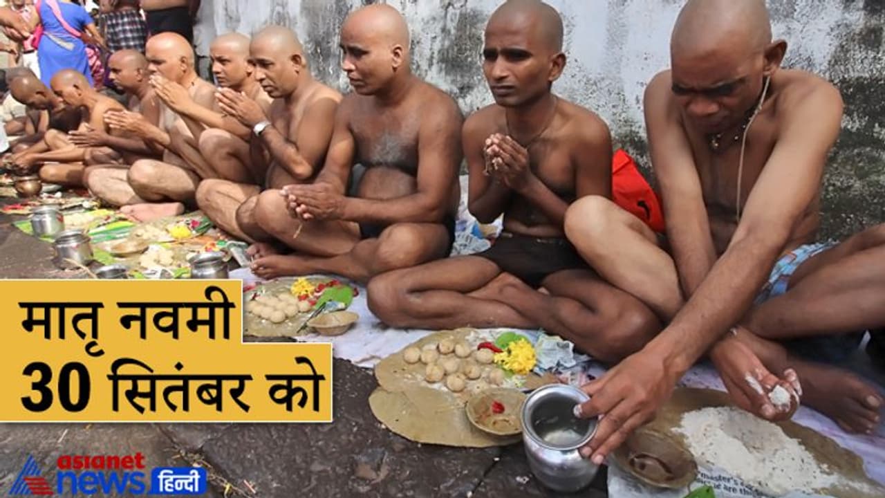 मातृ नवमी 30 सितंबर को: करें विवाहित मृत महिलाओं का श्राद्ध और ये आसान उपाय, दूर होंगी परेशानियां