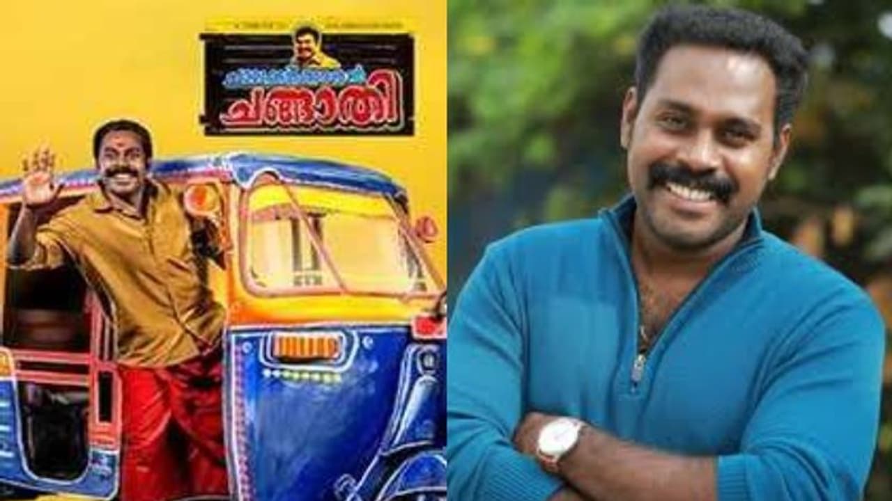 കലാഭവന് മണിയുടെ ജീവിതകഥ പറഞ്ഞ ചിത്രം; ‘ചാലക്കുടിക്കാരന് ചങ്ങാതി’ യുടെ ഓര്മയുമായി സെന്തില് കലാഭവന് മണിയുടെ ജീവിതകഥ പറഞ്ഞ ചിത്രം; ‘ചാലക്കുടിക്കാരന് ചങ്ങാതി’ യുടെ ഓര്മയുമായി സെന്തില്