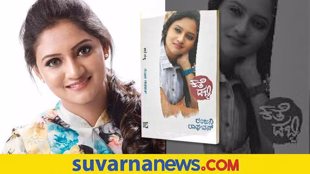 ರಂಜನಿ ರಾಘವನ್‌ ಕಥಾ ಸಂಕಲನ ‘ಕತೆ ಡಬ್ಬಿ’ ಇಂದು ಬಿಡುಗಡೆ