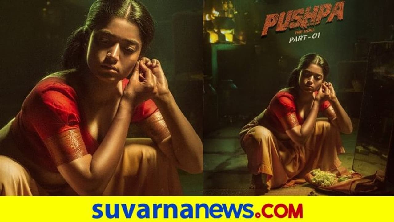 ಪುಷ್ಪಾದಲ್ಲಿ ಅಲ್ಲು ಜೋಡಿಯಾಗಿ ರಶ್ಮಿಕಾ: ಶ್ರೀವಲ್ಲಿ ಫಸ್ಟ್ ಲುಕ್ ರಿಲೀಸ್ ಪುಷ್ಪಾದಲ್ಲಿ ಅಲ್ಲು ಜೋಡಿಯಾಗಿ ರಶ್ಮಿಕಾ: ಶ್ರೀವಲ್ಲಿ ಫಸ್ಟ್ ಲುಕ್ ರಿಲೀಸ್