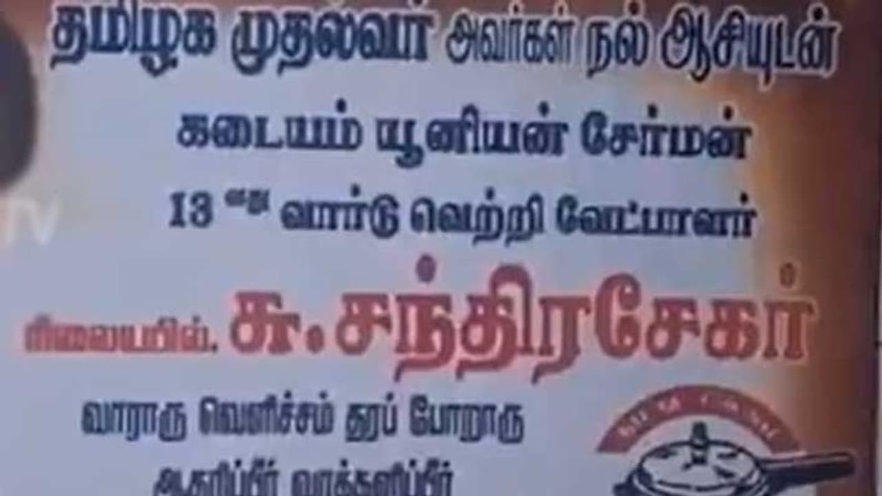 தென்காசியில் பரபரப்பு.. அமமுக வேட்பாளர் போஸ்டரில் முதல்வர் ஸ்டாலின் படம்..! தென்காசியில் பரபரப்பு.. அமமுக வேட்பாளர் போஸ்டரில் முதல்வர் ஸ்டாலின் படம்..!