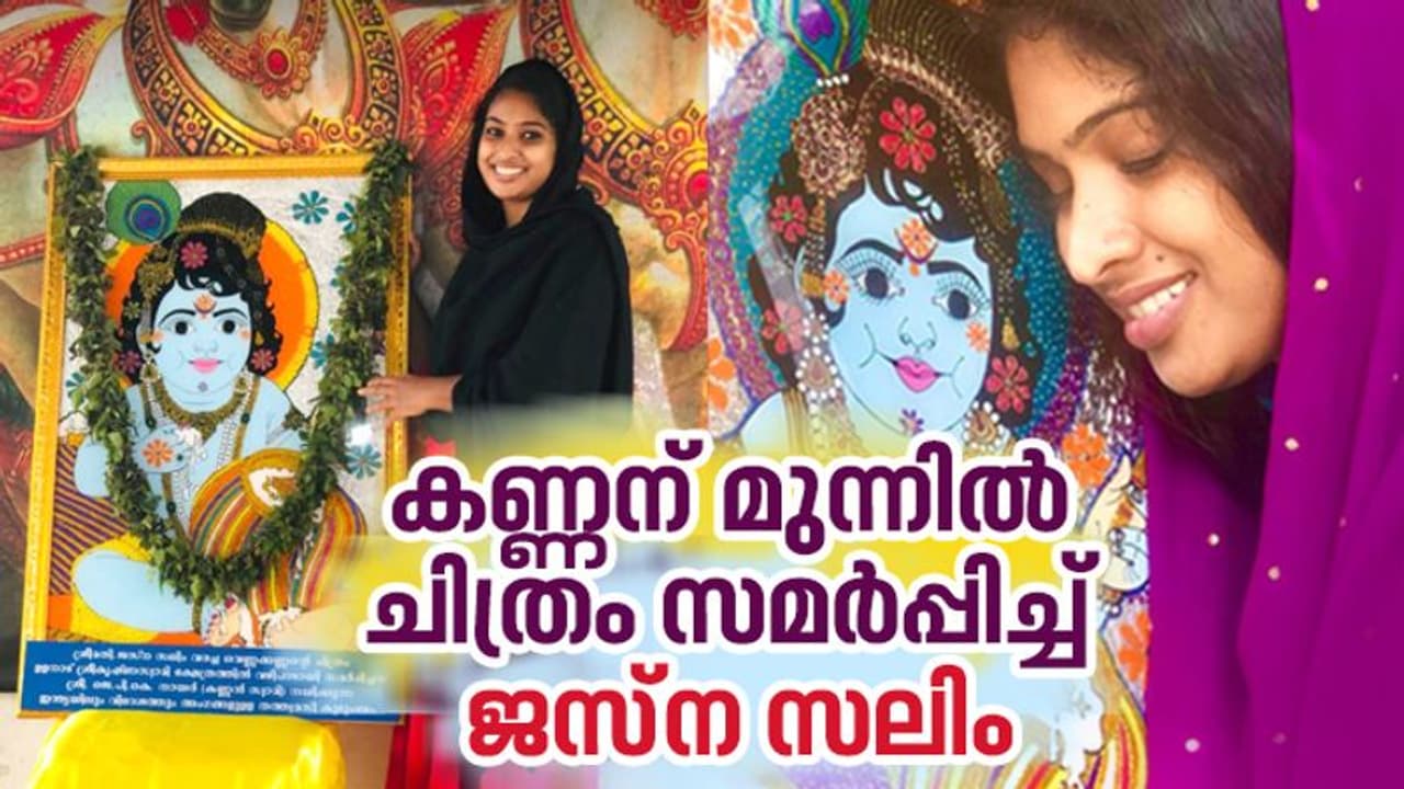ജസ്ന സലിം ഇതുവരെ വരച്ചത് അഞ്ഞൂറിലധികം കണ്ണനെ, ഒടുവിൽ തിരുനടയിലെത്തി വിഗ്രഹത്തിന് മുന്നിൽ ചിത്രം സമർപ്പിച്ചു ജസ്ന സലിം ഇതുവരെ വരച്ചത് അഞ്ഞൂറിലധികം കണ്ണനെ, ഒടുവിൽ തിരുനടയിലെത്തി വിഗ്രഹത്തിന് മുന്നിൽ ചിത്രം സമർപ്പിച്ചു