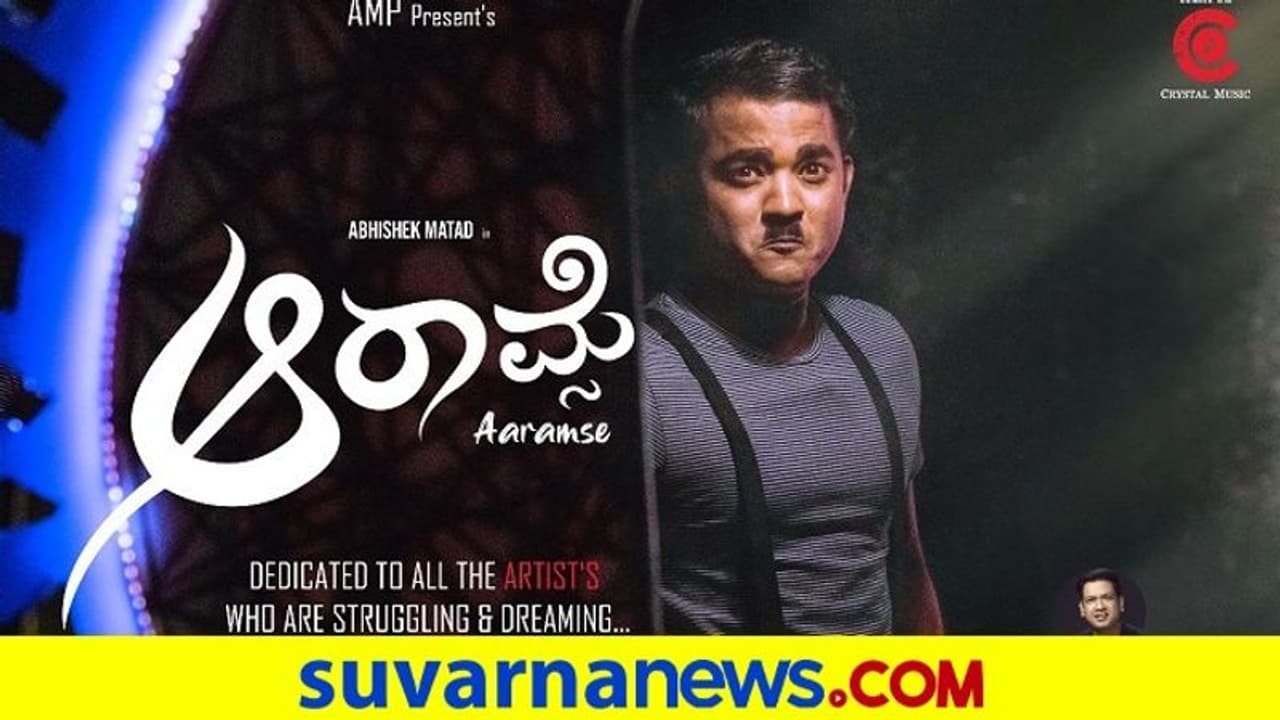 ವಿಜಯ್ ಪ್ರಕಾಶ್ ಹಾಡಿದ ಆರಾಮ್ಸೆ ಹಾಡಿನಲ್ಲಿ ಮಿಂಚಿದ ಅಭಿಷೇಕ್ ಮಠದ್ ವಿಜಯ್ ಪ್ರಕಾಶ್ ಹಾಡಿದ ಆರಾಮ್ಸೆ ಹಾಡಿನಲ್ಲಿ ಮಿಂಚಿದ ಅಭಿಷೇಕ್ ಮಠದ್